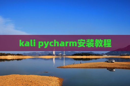 kali pycharm安装教程 kali pycharm安装教程
