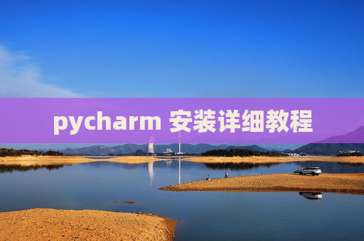 pycharm 安装详细教程 pycharm 安装详细教程