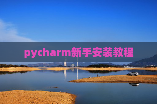 pycharm新手安装教程